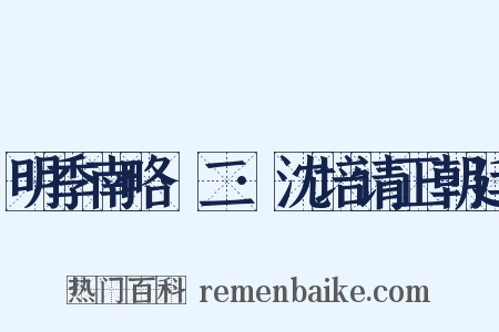 明季南略·二·沈培请正朝廷是什么意思的图片